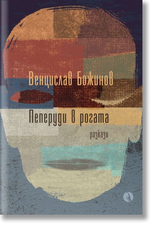 Пеперуди в рогата. Разкази