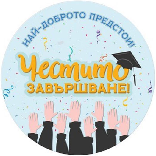 Табелка-картичка - Най-доброто предстои! Честито завършване!