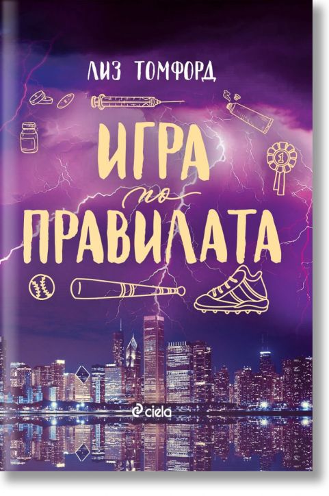 Ветровитият град, книга 4: Игра по правилата