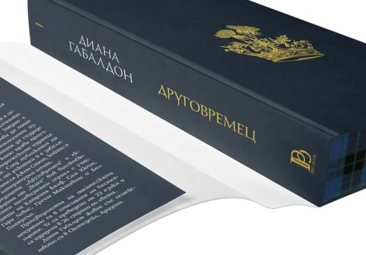 Друговремец, книга 1, луксозно издание