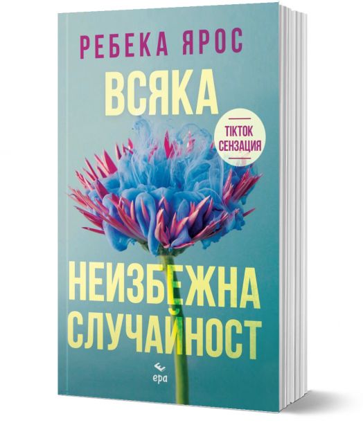 Всяка неизбежна случайност