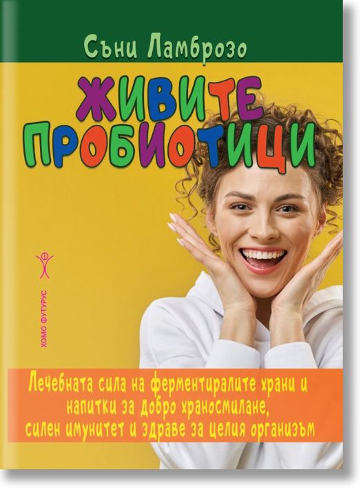 Живите пробиотици