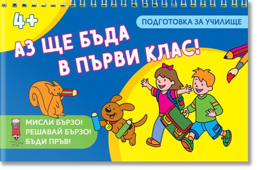Аз ще бъда в първи клас! Мисли бързо! Решавай бързо! Бъди пръв!