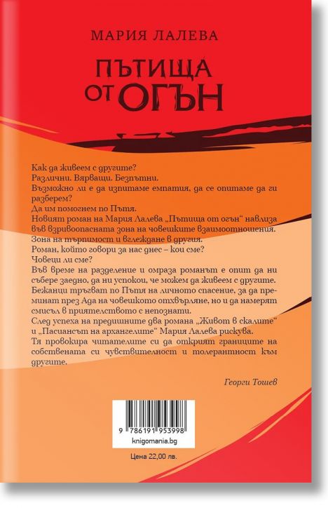 Пътища от огън, мека корица