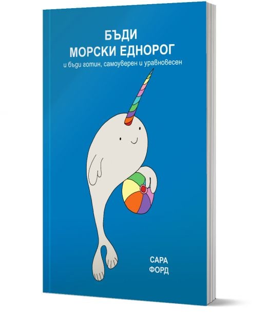 Бъди морски еднорог и бъди готин, самоуверен и уравновесен