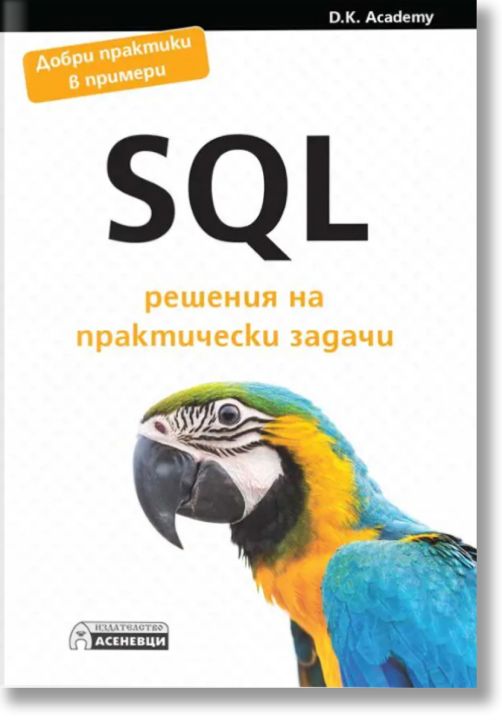 SQL - решения на практически задачи