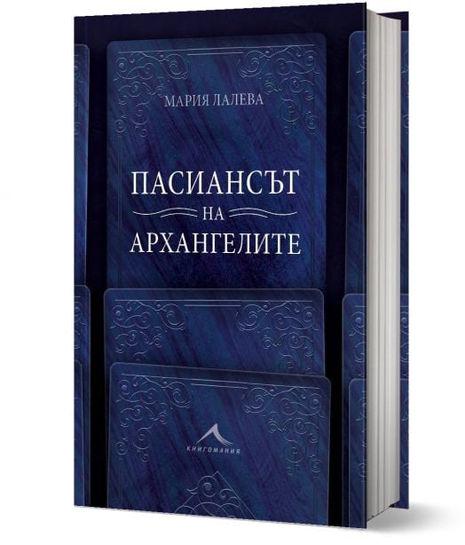 Пасиансът на архангелите, твърди корици