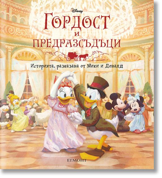 Гордост и предразсъдъци: Историята, разказана от Мики и Доналд