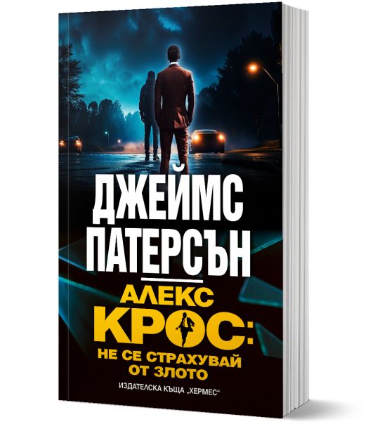Алекс Крос: Не се страхувай от злото