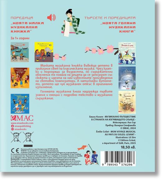 Музикално пътешествие в Страната на изгряващото слънце