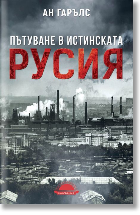 Пътуване в истинската Русия