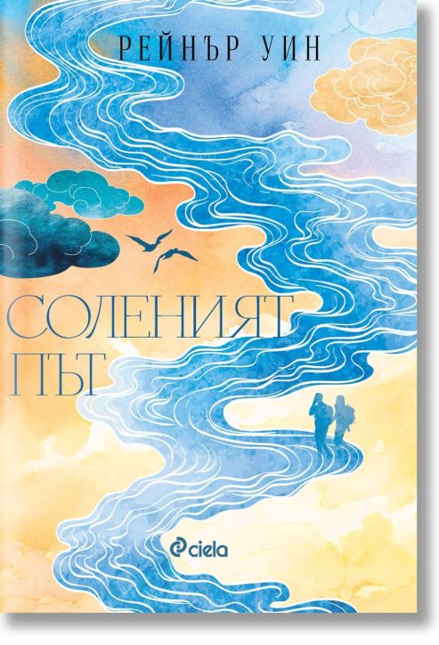 Соленият път