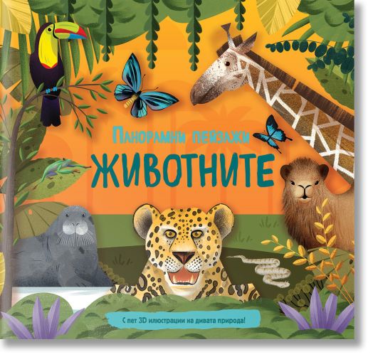 Животните - панорамни пейзажи