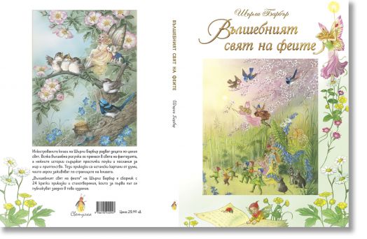 Вълшебният свят на феите