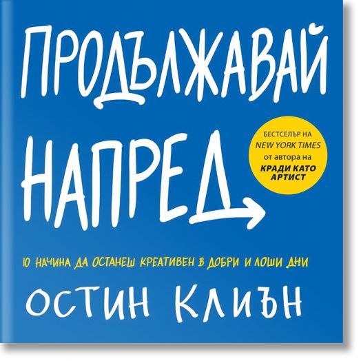 Продължавай напред. 10 начина да останеш креативен в добри и лоши дни