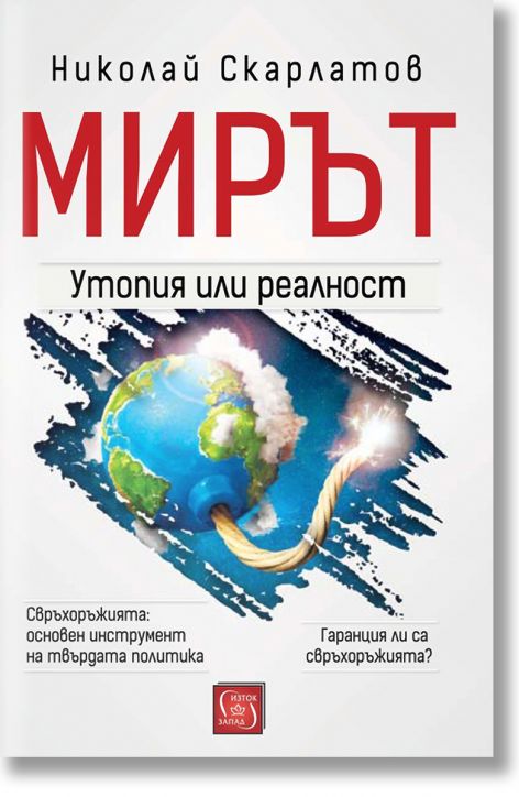 Мирът: Утопия или реалност