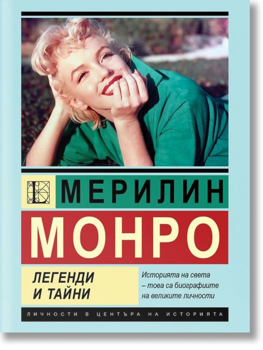 Мерилин Монро.  Легенди и тайни