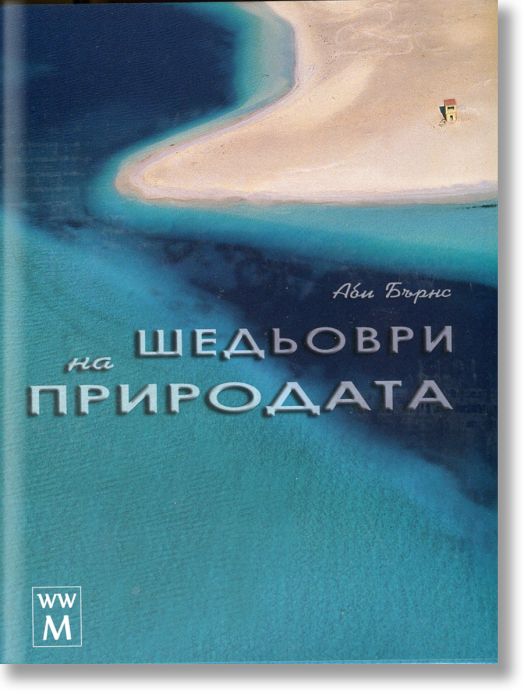 Шедьоври на природата