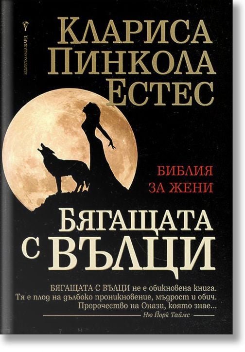 Бягащата с вълци. Библия за жени