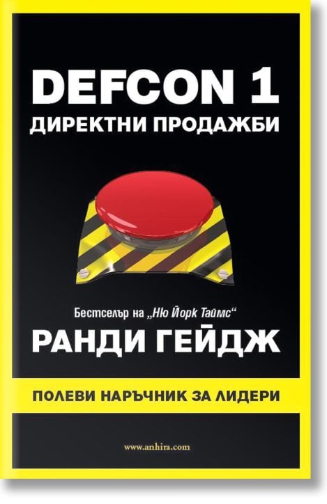 Defcon 1: Директни продажби