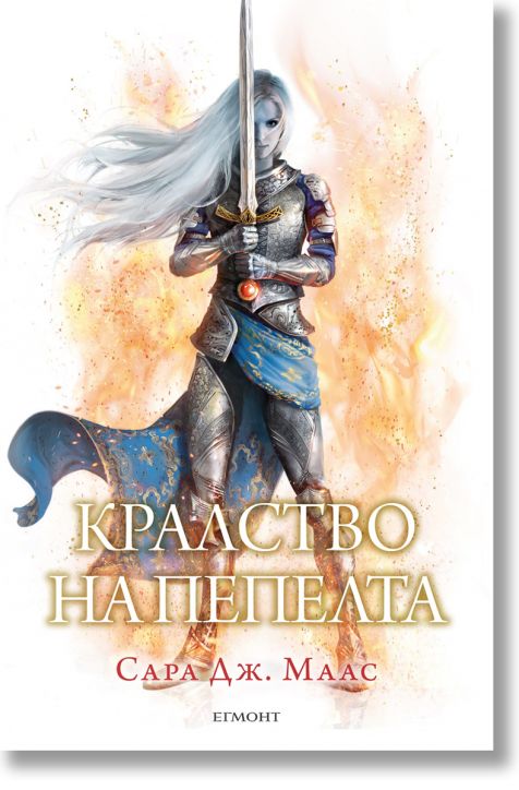 Стъкленият трон, книга 7: Кралство на пепелта (комплект в две части)