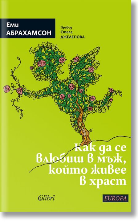 Как да се влюбиш в мъж, който живее в храст