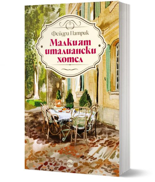 Малкият италиански хотел