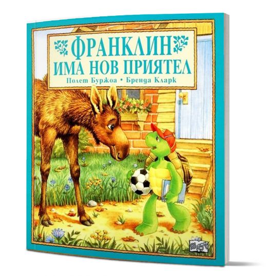 Франклин има нов приятел