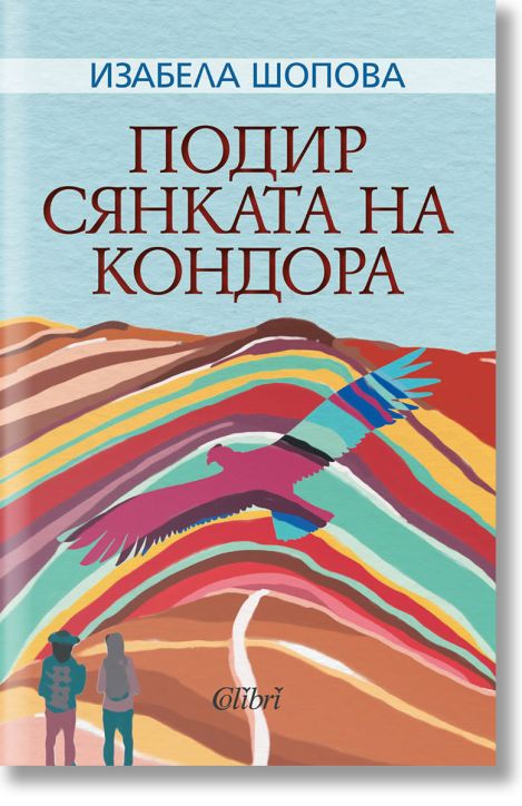 Подир сянката на кондора