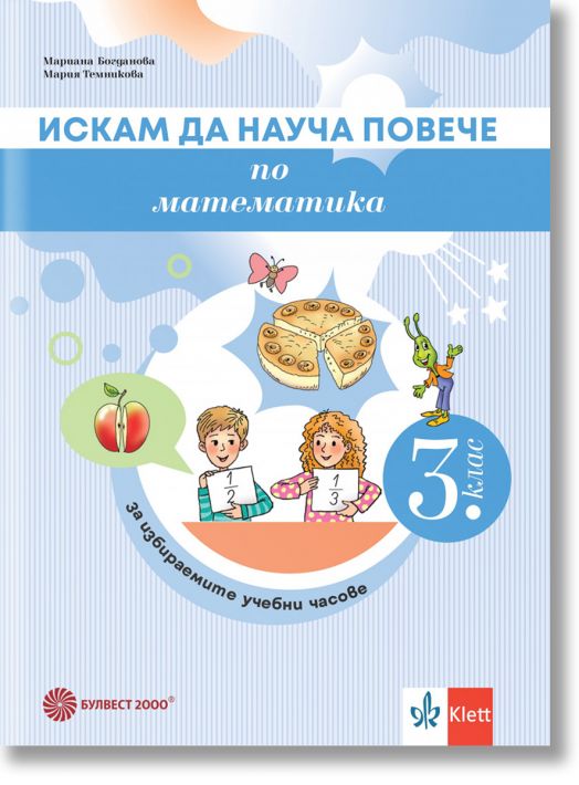 Искам да науча повече по математика в 3. клас. Учебно помагало за разширена и допълнителна подготовка в избираемите учебни часове