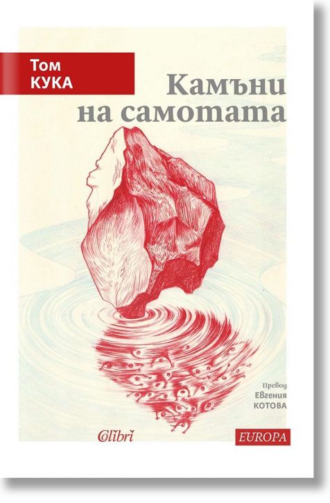 Камъни на самотата