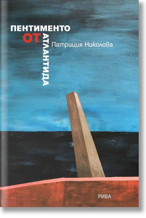 Пентименто от Атлантида