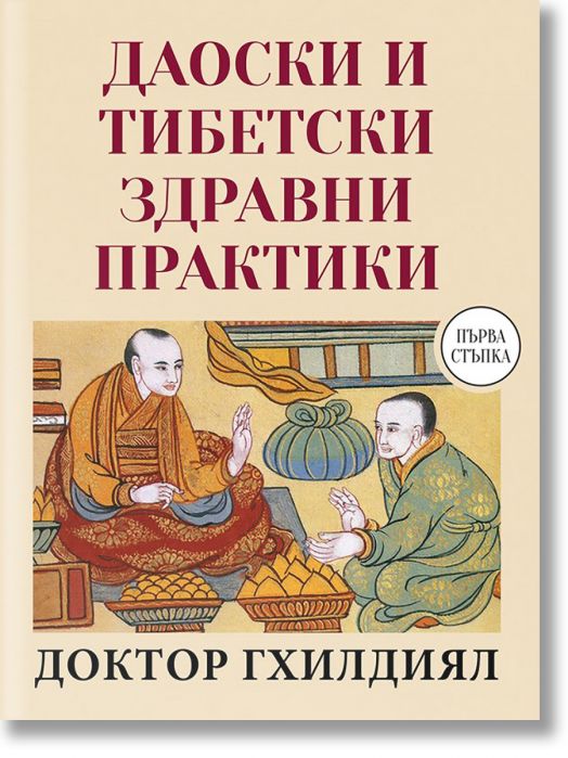 Даоистки и тибетски здравни практики