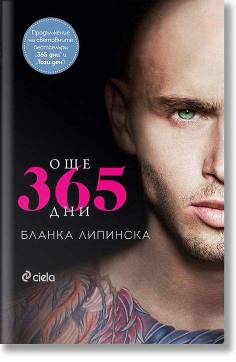 Още 365 дни
