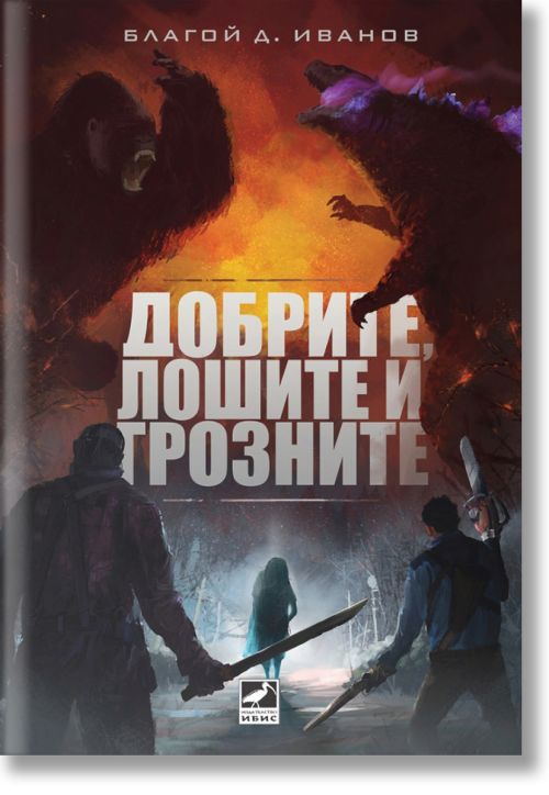 Добрите, лошите и грозните