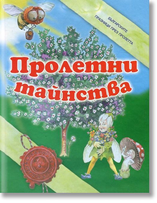 Пролетни тайнства