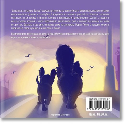 Дневник на котарака беглец