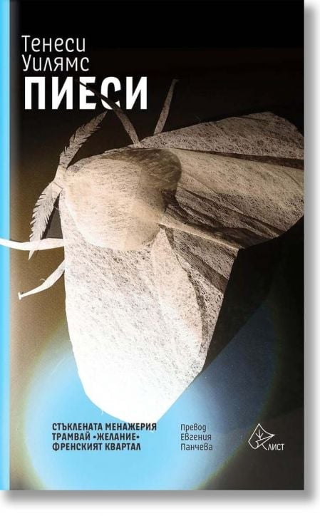 Пиеси. Стъклената менажерия. Трамвай “Желание”. Френският квартал