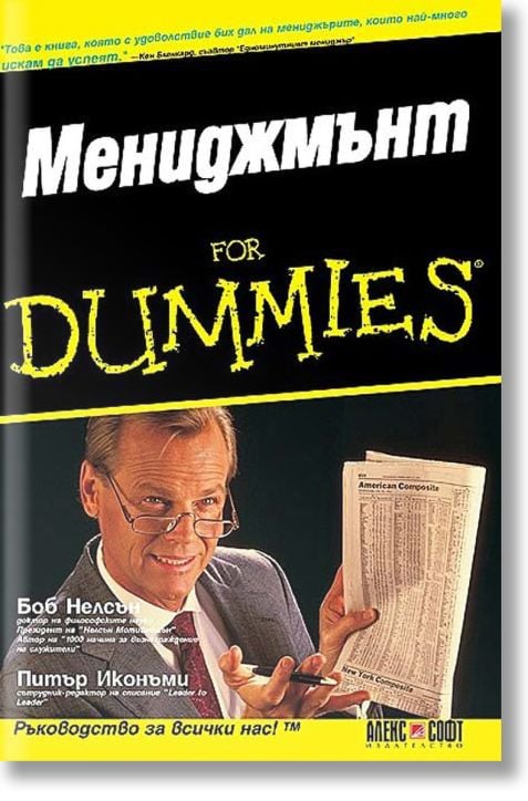 Мениджмънт For Dummies