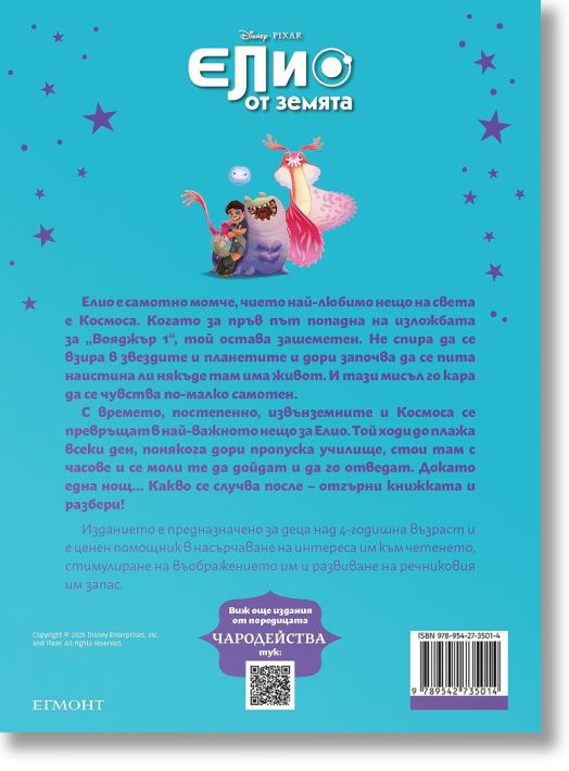 Чародейства: Елио от Земята