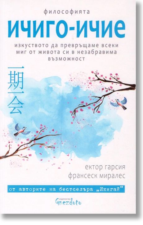 Ичиго-Ичие. Изкуството да превръщаме всеки миг от живота си в незабравима възможност