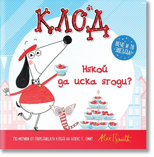 Клод: Някой да иска ягоди?