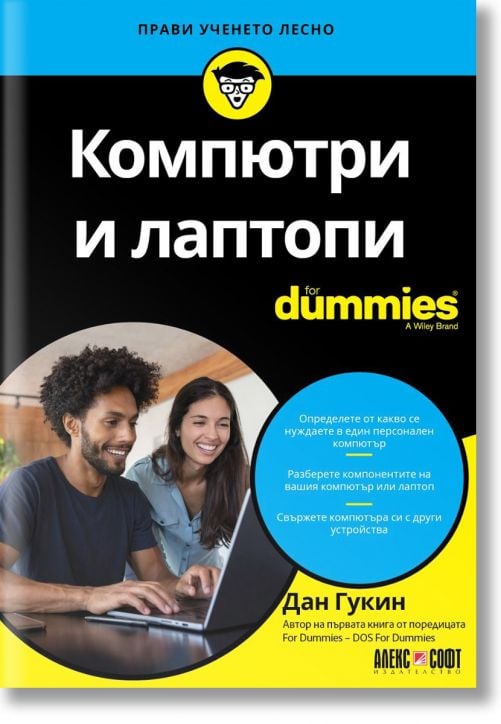 For Dummies: Компютри и лаптопи