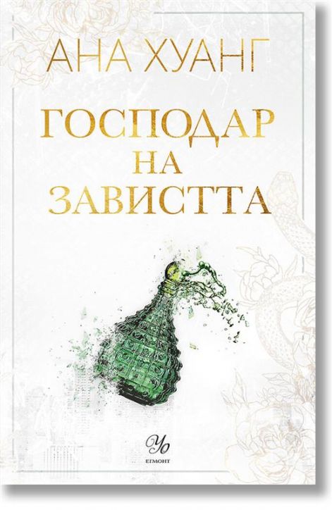 Господари на греха, книга 5: Господар на завистта