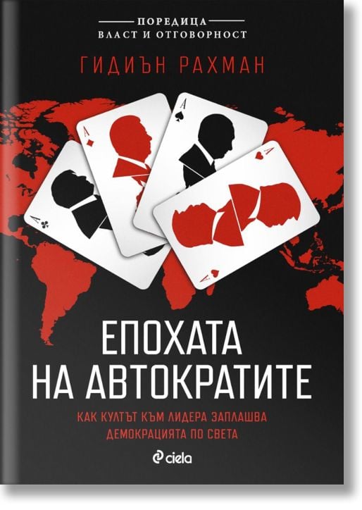 Епохата на автократите