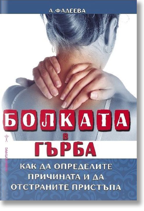 Болката в гърба