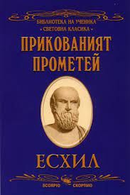 Прикованият Прометей