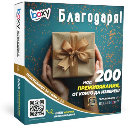 Ваучер за преживяване BOXY - Благодаря!