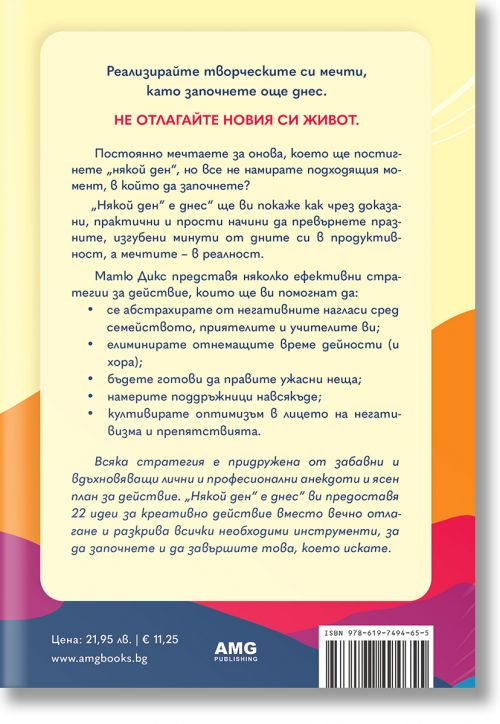 „Някой ден“ е днес