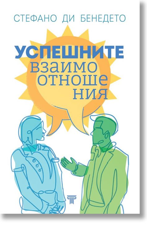 Успешните взаимоотношения